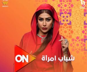 دراما رمضان بطعم مختلف.. ON تروج لمسلسل شباب امرأة ببوستر لغادة عبد الرازق