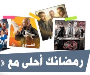 رمضانك أحلى مع «المتحدة».. القنوات تعلن أقوى خريطة درامية رمضانية.. وwatch it منصة العرض الرئيسية لأقوى المسلسلات