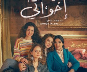 عروض دراما مشوقة.. Watch it تطرح بوسترات فردية لأبطال مسلسل إخواتي