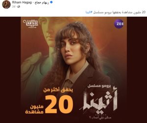 دراما رمضان 2025 .. ريهام حجاج على صفحتها: «20 مليون مشاهدة يحققها برومو مسلسل أثينا» 