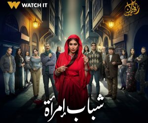  أبطال مسلسل "شباب امرأة" يستعدون لعرضه على WATCH IT قريبًا