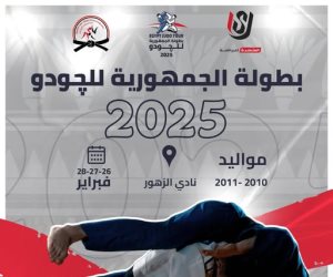 المتحدة للرياضة ترعى بطولة الجمهورية للجودو 2025 دعمًا لنشر اللعبة