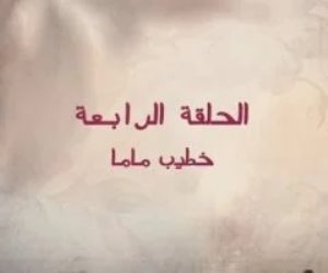 خطيب ماما.. انطلاق أحداث مسلسل قلبي ومفتاحه الحلقة 4