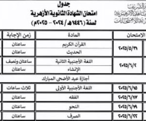 تبدأ 29 مايو 2025 .. قطاع المعاهد الأزهرية يعلن جدول امتحانات الثانوية