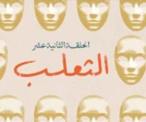 "الثعلب" عنوان الحلقة 12 من مسلسل لام شمسية.. صورة
