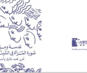 مهرجان أسوان لأفلام المرأة يصدر تقرير "صورة المرأة فى السينما العربية"
