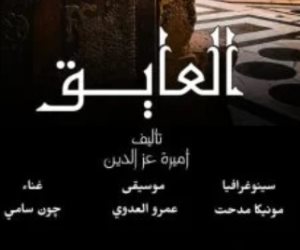 عرض مسرحية "العايق" بقصر الأمير طاز بداية من الأحد 4 مايو