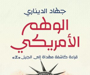 الوهم الأمريكي" لجهاد الديناري: كشف نقدي صادم لأسطورة الحلم الأمريكي وتأثيره على الجيل Z