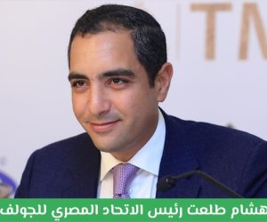 عمر طلعت مصطفى: تسويق رياضة الجولف يحقق نقلة نوعية للسياحة الرياضية المصرية