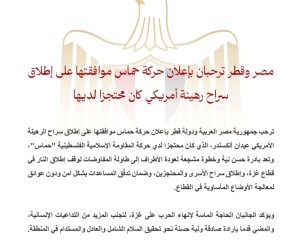 مصر وقطر ترحبان بإعلان حماس موافقتها على إطلاق سراح رهينة أمريكي محتجز لديها