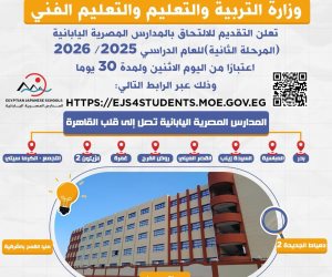 لمدة 30 يومًا.. فتح باب التقديم للالتحاق بالمدارس المصرية اليابانية "المرحلة الثانية" لمدة 30 يومًا.. فتح باب التقديم للالتحاق بالمدارس المصرية اليابانية "المرحلة الثانية"