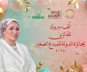 تحت رعاية السيدة انتصار السيسي.. وزير الثقافة يعتمد أسماء الفائزين بجائزة الدولة للمبدع الصغير في دورتها الخامسة تحت رعاية السيدة انتصار السيسي.. وزير الثقافة يعتمد أسماء الفائزين بجائزة الدولة للمبدع الصغير في دورتها الخامسة