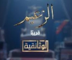تعرف على موعد عرض الجزء الأول من فيلم "الزعيم" على "الوثائقية"