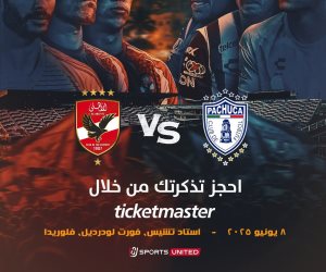لأول مرة شركة وطنية تنظم مباراة في أمريكا.. المتحدة للرياضة تنظم وتذيع مباراة الأهلي وباتشوكا حصريًا عبر أون سبورت
