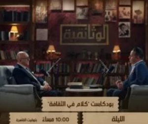 الوثائقية تعرض الجزء الثاني من حلقة محمد سلماوي بـ كلام في الثقافة الليلة