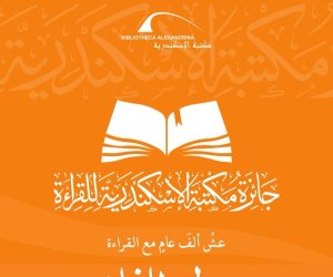 مكتبة الإسكندرية تعلن الفائزين بمسابقة جائزة القراءة
