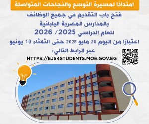 فتح باب التقديم اليوم في جميع الوظائف بالمدارس المصرية اليابانية للعام الدراسي 2025 / 2026 حتى 10 يونيو المقبل