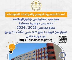 فتح باب التقديم اليوم في جميع الوظائف بالمدارس المصرية اليابانية للعام الدراسي 2025 / 2026 حتى 10 يونيو المقبل