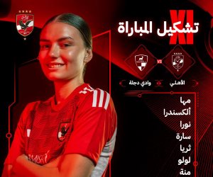 تشكيل نهائي كأس مصر للكرة النسائية بين الأهلى ووادى دجلة تشكيل نهائي كأس مصر للكرة النسائية بين الأهلى ووادى دجلة