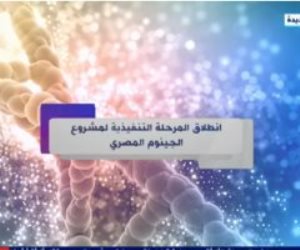 انطلاق المرحلة التنفيذية لمشروع الجينوم المصرى.. تقرير لإكسترا نيوز