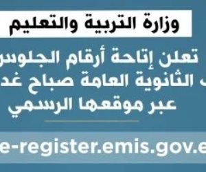 عبر رابط مباشر.. غدًا إعلان أرقام الجلوس لطلاب الثانوية العامة 2025 