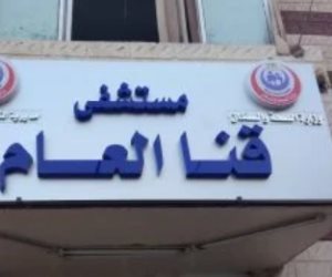 محافظة قنا: التزام بالإجراءات الوقائية فى التعامل مع حالة ولادة لمصابة بالإيدز