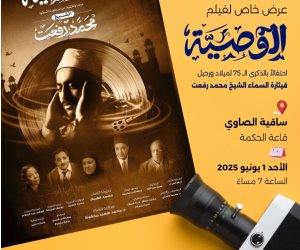 فيلم "الوصية" .. الاحتفال بذكري الشيخ رفعت بساقية الصاوي اليوم بحضور وزير الأوقاف وممثل عن الإمام الأكبر 