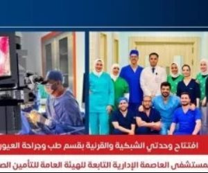 مستشفى العاصمة الإدارية تفتتح وحدتي الشبكية والقرنية بقسم طب وجراحة العيون