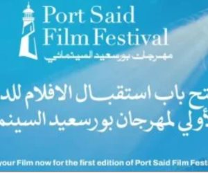 مهرجان بورسعيد السينمائى الدولى يبدأ استقبال الأفلام غدا