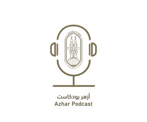المركز الإعلامي للأزهر يعلن إطلاق منصة “أزهر بودكاست” لتعزيز التواصل مع الشباب بلغة العصر