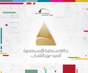 مكتبة الإسكندرية تطلق أحدث جوائزها "للمبدعين الشباب": سنوية في 7 فروع و100 ألف جنيه مكافأة مالية للفائز