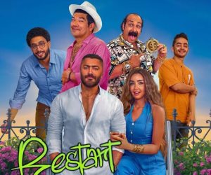 إيراد فيلم ريستارت فى 16 يوم يتخطى إيراد "البدلة" في 6 شهور