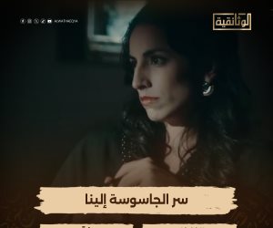 الليلة على شاشة "الوثائقية".. "سر الجاسوسة إلينا" الجاسوسة التي عملت لصالح ألمانيا خلال الحرب العالمية الثانية