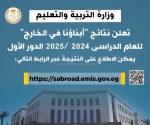 "التربية والتعليم" تعلن نتائج "أبناؤنا في الخارج" للعام الدراسى 2024 /2025 الدور الأول عبر موقعها الإلكتروني