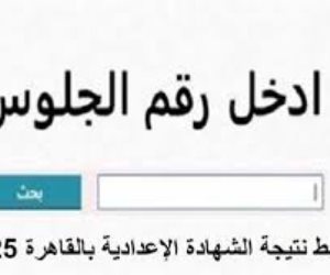 نتيجة الشهادة الإعدادية فى 7 محافظات بالاسم ورقم الجلوس