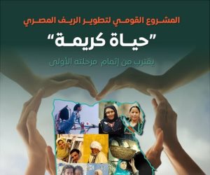 المشروع القومي لتطوير الريف المصري "حياة كريمة" يقترب من إتمام مرحلته الأولى