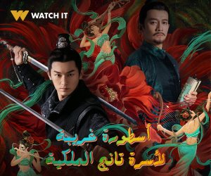منصة WATCH IT تعلن بدء عرض مجموعة مختارة من أبرز الأعمال الدرامية الصينية والكورية "صور"