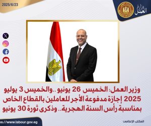 وزير العمل: 26 يونيو و3 يوليو 2025 إجازة مدفوعة الأجر للعاملين بالقطاع الخاص