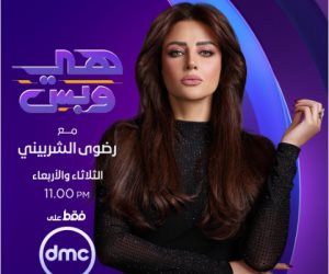 الليلة على قناة DMC  .. انطلاق الموسم الجديد من برنامج "هي وبس" مع رضوى الشربيني 
