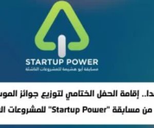 اليوم.. توزيع جوائز الموسم الثالث من مسابقة "Startup Power" للمشروعات الابتكارية