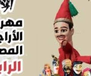 انطلاق مهرجان الأراجوز فى دورته الـ4 اليوم تحت عنوان اقتصاديات التراث