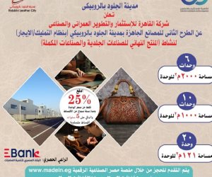 43 وحدةً بالطرح الأول.. «الصناعة» تعلن طرح 36 وحدةً صناعيةً للمستثمرين ضمن الطرح الثاني للمرحلة الثالثة بمدينة الروبيكي للجلود