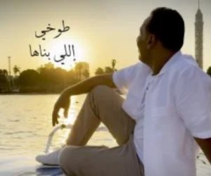  "اللي بناها".. أغنية وطنية لـ محمد الطوخي (فيديو) 