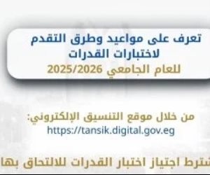 جامعة حلوان تعلن مواعيد وطرق التقديم لاختبارات القدرات لعام 2025/2026 .. اعرف التفاصيل جامعة حلوان تعلن مواعيد وطرق التقديم لاختبارات القدرات لعام 2025/2026 .. اعرف التفاصيل