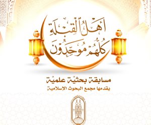مجمع البحوث الإسلامية يطلق مسابقة بعنوان: (أهل القِبلة كلُّهم موحِّدون)