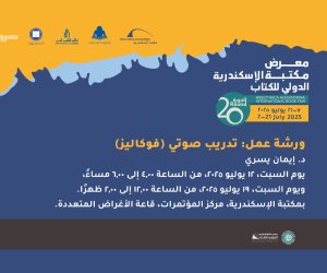  السبت المقبل.. انطلاق فاعليات ورشة عمل التدريب الصوتي والإلقاء بمكتبة الإسكندرية