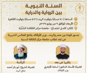وزير الأوقاف يفتتح سلسلة دروس حديثية بجامعة مركز الثقافة السنية الإسلامية فى الهند وزير الأوقاف يفتتح سلسلة دروس حديثية بجامعة مركز الثقافة السنية الإسلامية فى الهند