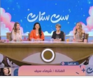 شيماء سيف تهنئ فريق "ست ستات": منورين الشاشة شيماء سيف تهنئ فريق "ست ستات": منورين الشاشة