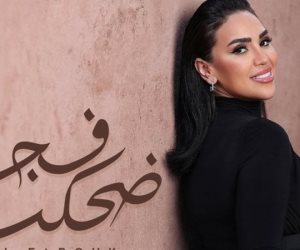 على قانتها الرسمية على يوتيوب .. مي فاروق تطرح أحدث أغنيات ألبومها الجديد "تاريخي" بعنوان ضحكت فاجأة"