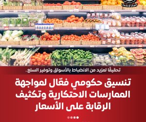 إعلامي الوزراء: تنسيق حكومي فعال لمواجهة الممارسات الاحتكارية وتكثيف الرقابة على الأسعار إعلامي الوزراء: تنسيق حكومي فعال لمواجهة الممارسات الاحتكارية وتكثيف الرقابة على الأسعار
